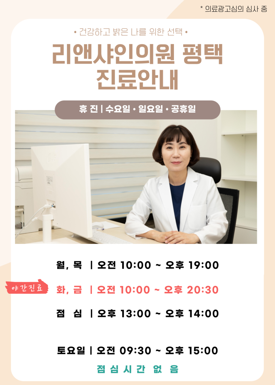 리앤샤인의원 평택 진료시간 안내