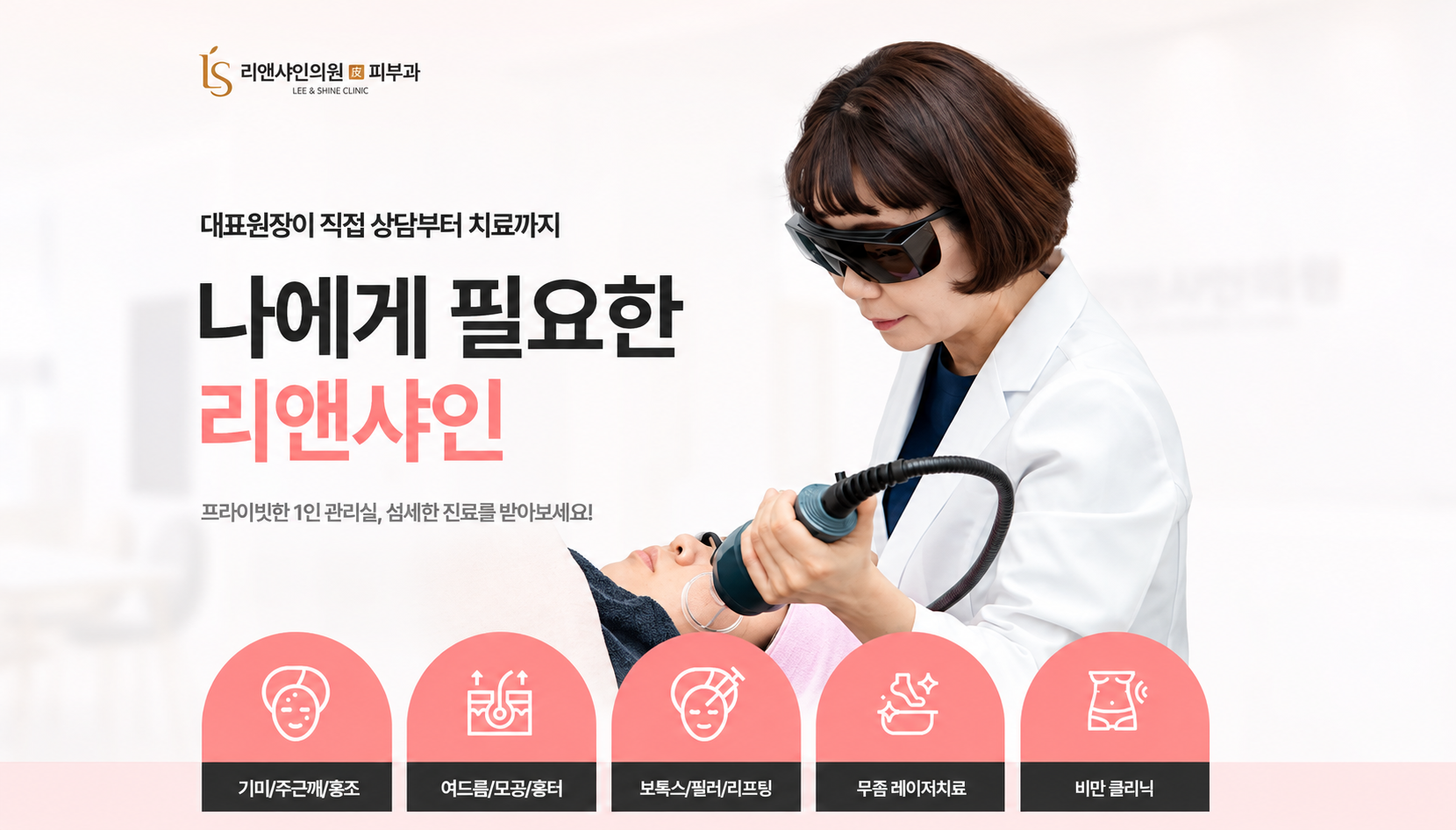 리앤샤인의원 피부 진료 안내